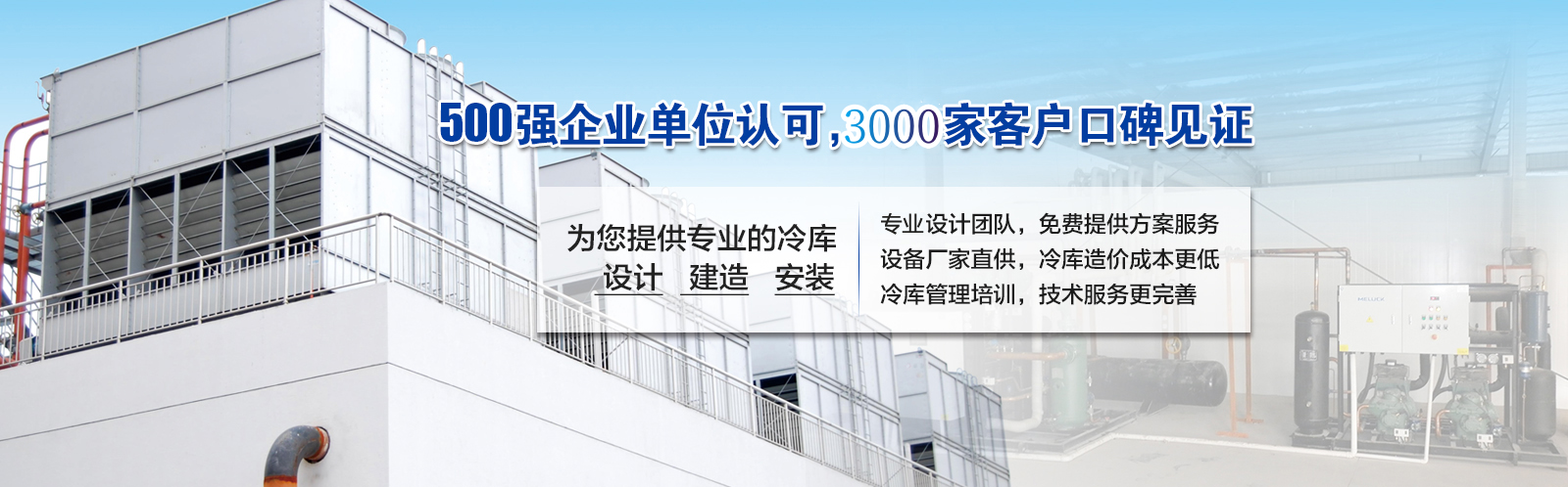 開(kāi)冉制冷為客戶提供價(jià)值5000元的免費(fèi)冷庫(kù)設(shè)計(jì)方案